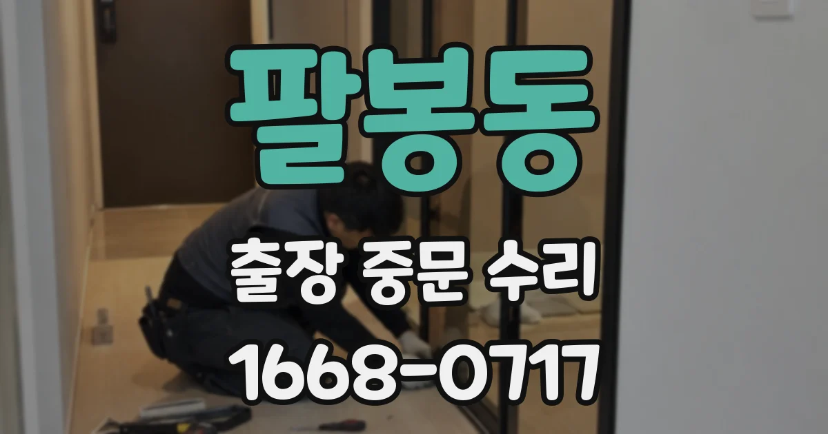 팔봉동 출장 중문 수리