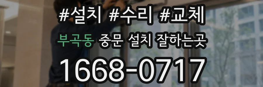 부곡동 중문 설치 잘하는곳
