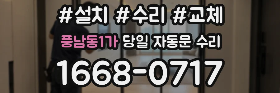 풍남동1가 당일 자동문 수리