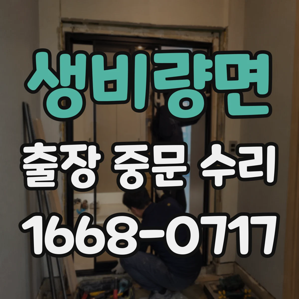 생비량면 출장 중문 수리