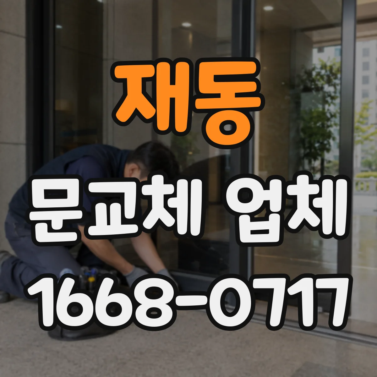 재동 문교체 업체 견적 비교할 때 포함·제외 조건 질문 리스트