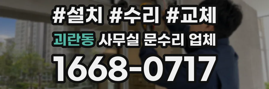 괴란동 사무실 문수리 업체