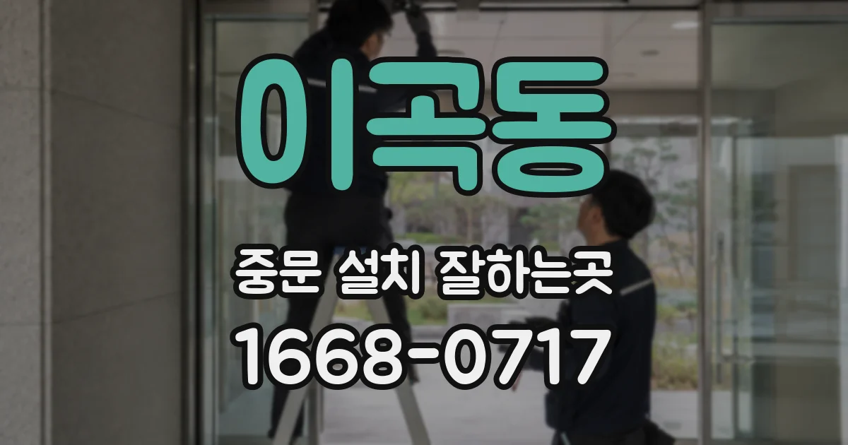 이곡동 중문 설치 잘하는곳