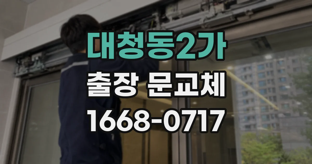 대청동2가 출장 문교체