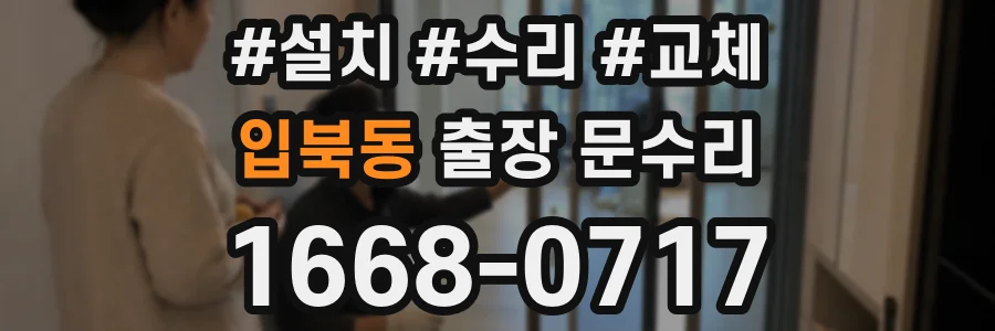 입북동 출장 문수리