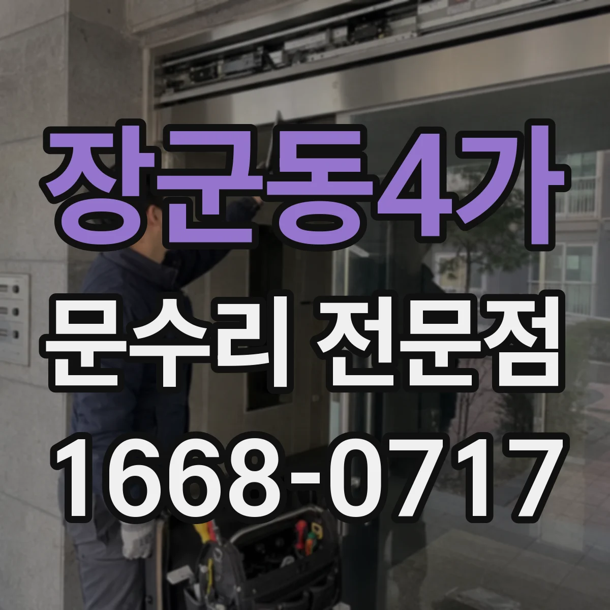 장군동4가 문수리 전문점