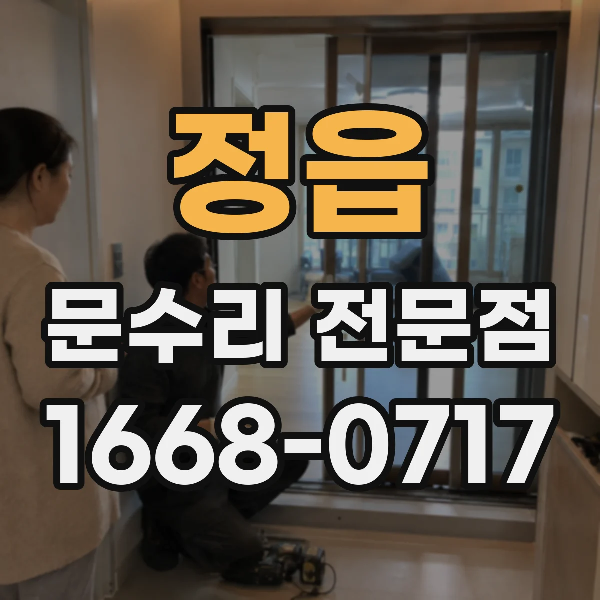 정읍 문수리 전문점