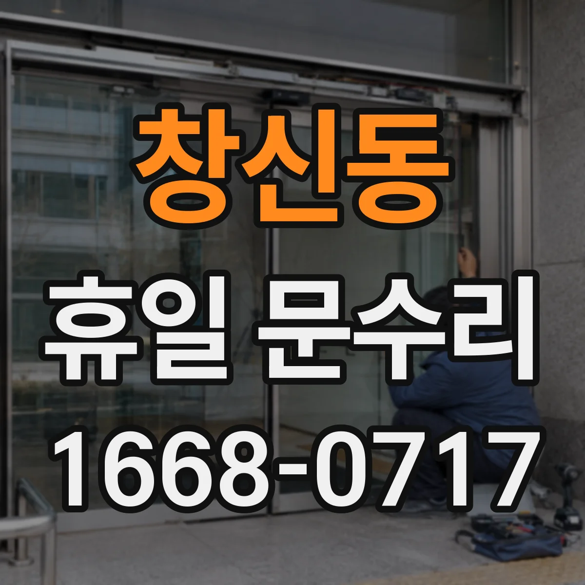창신동 휴일 문수리 중문(이중문) 정렬 불량 점검으로 여닫힘 개선