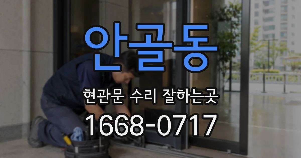안골동 현관문 수리 잘하는곳