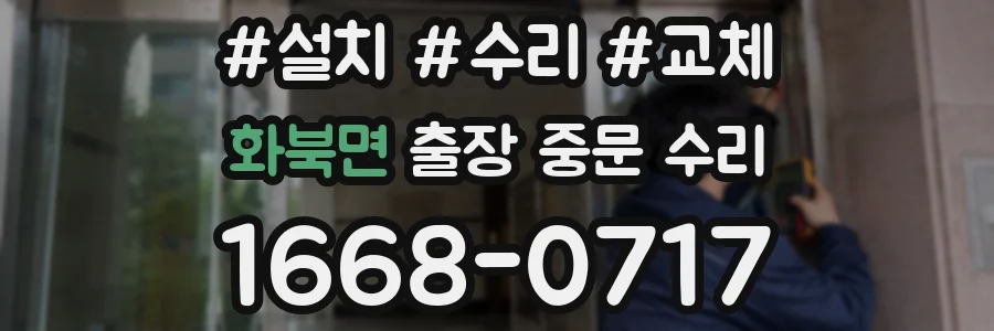 화북면 출장 중문 수리