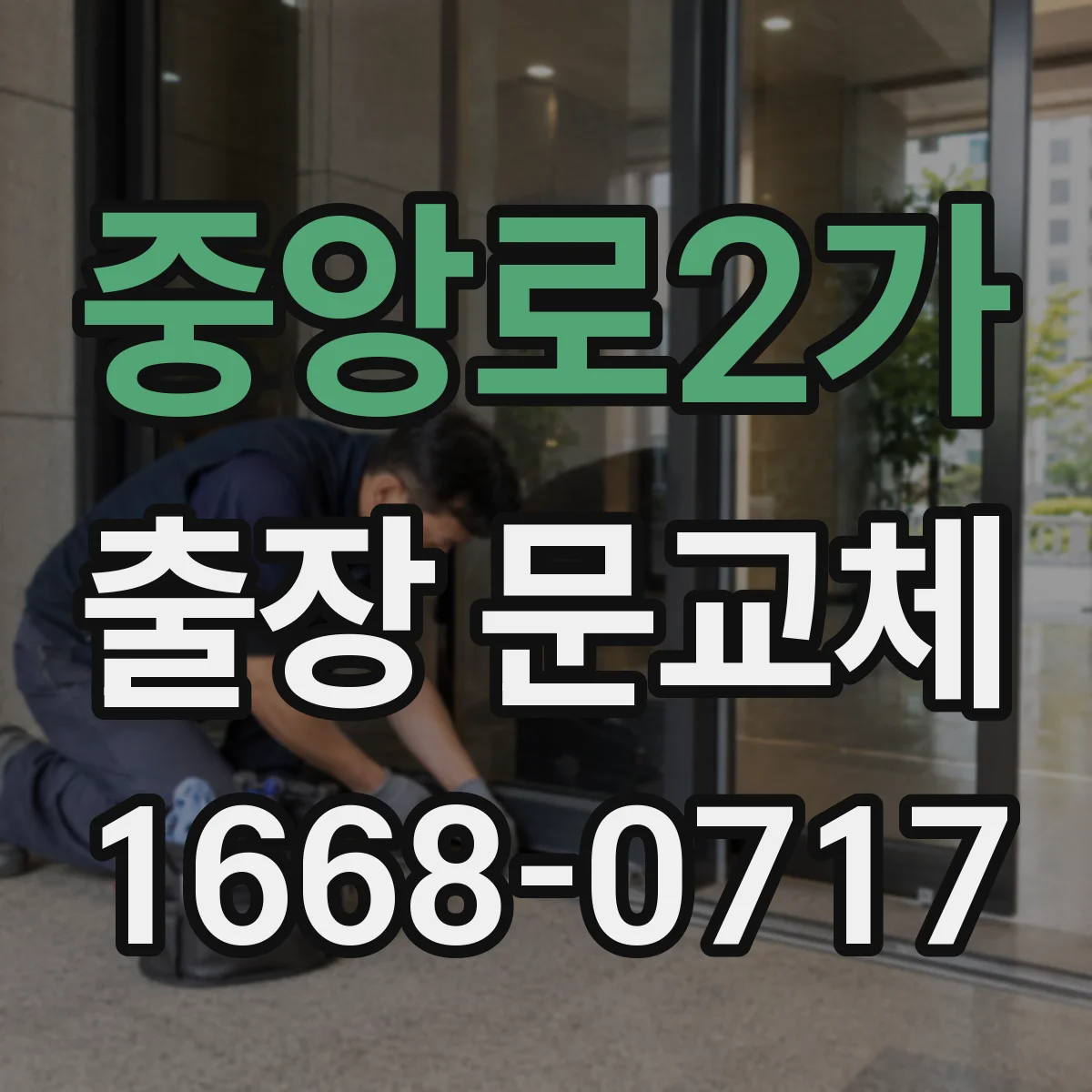 중앙로2가 출장 문교체