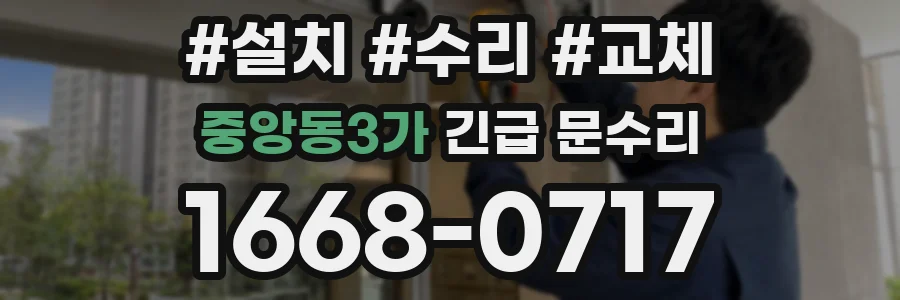 중앙동3가 긴급 문수리
