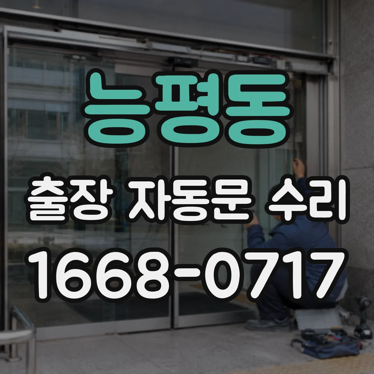 능평동 출장 자동문 수리