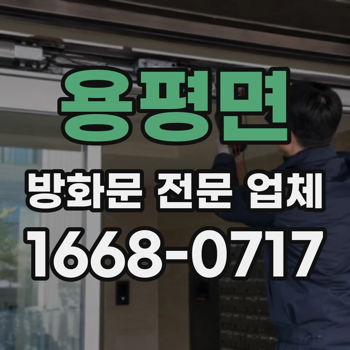 용평면 방화문 전문 업체