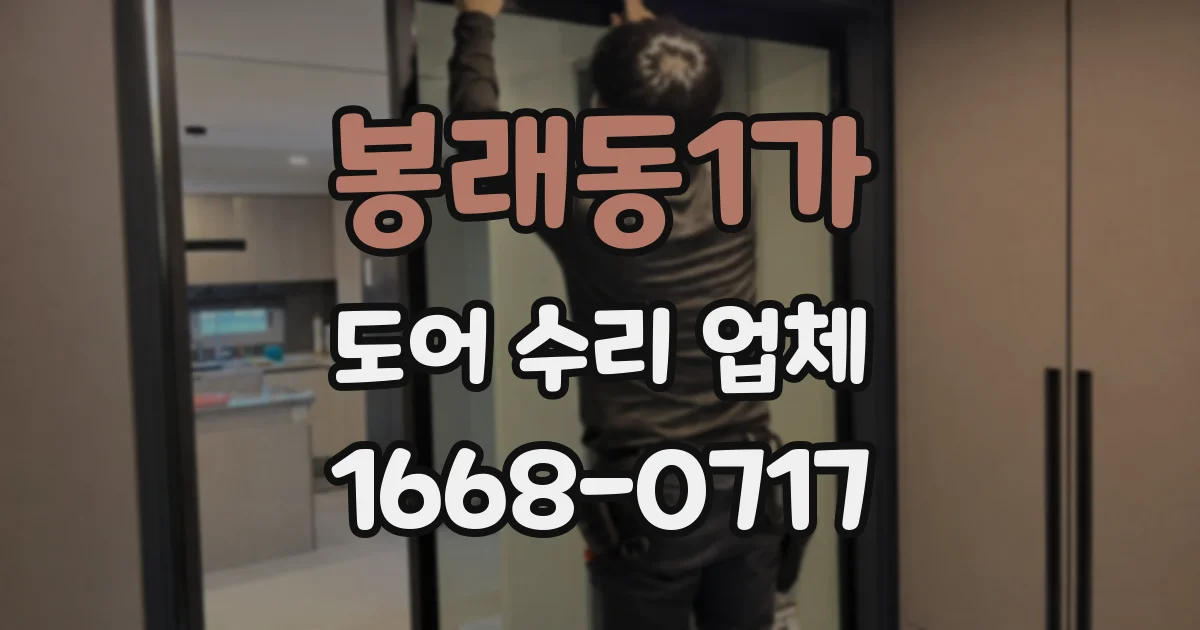 봉래동1가 도어 수리 업체