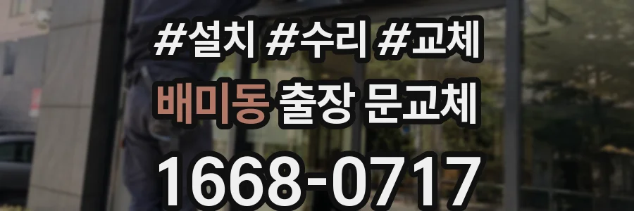 배미동 출장 문교체
