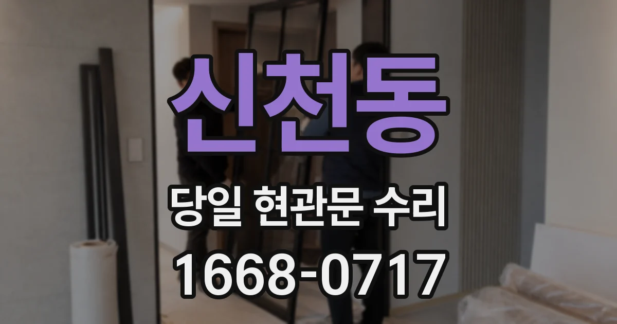 신천동 당일 현관문 수리