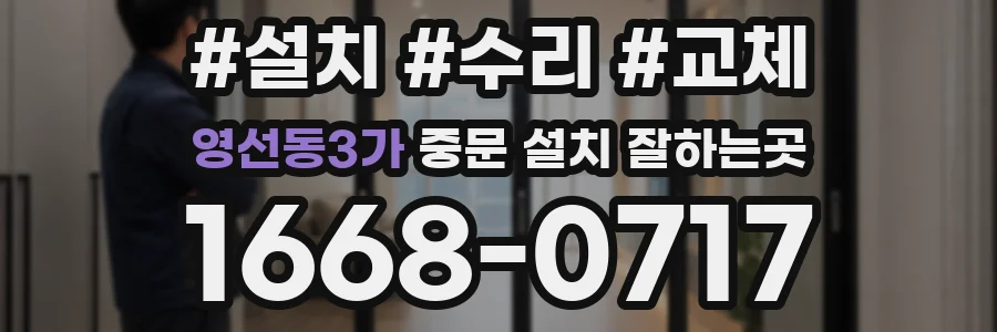 영선동3가 중문 설치 잘하는곳