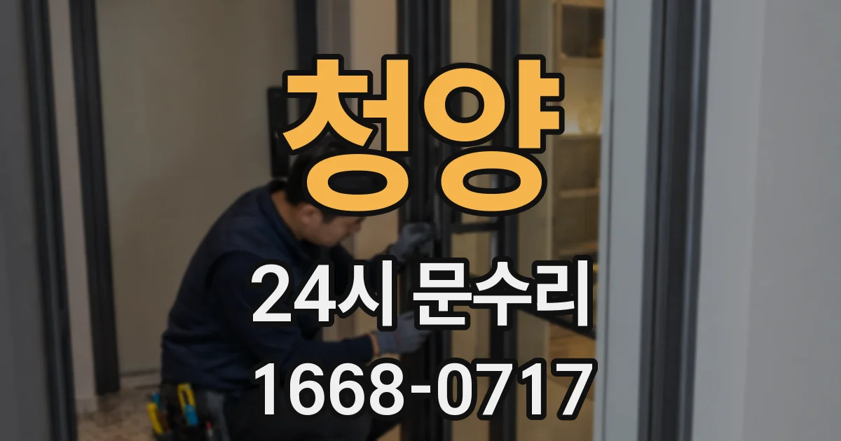 청양 24시 문수리