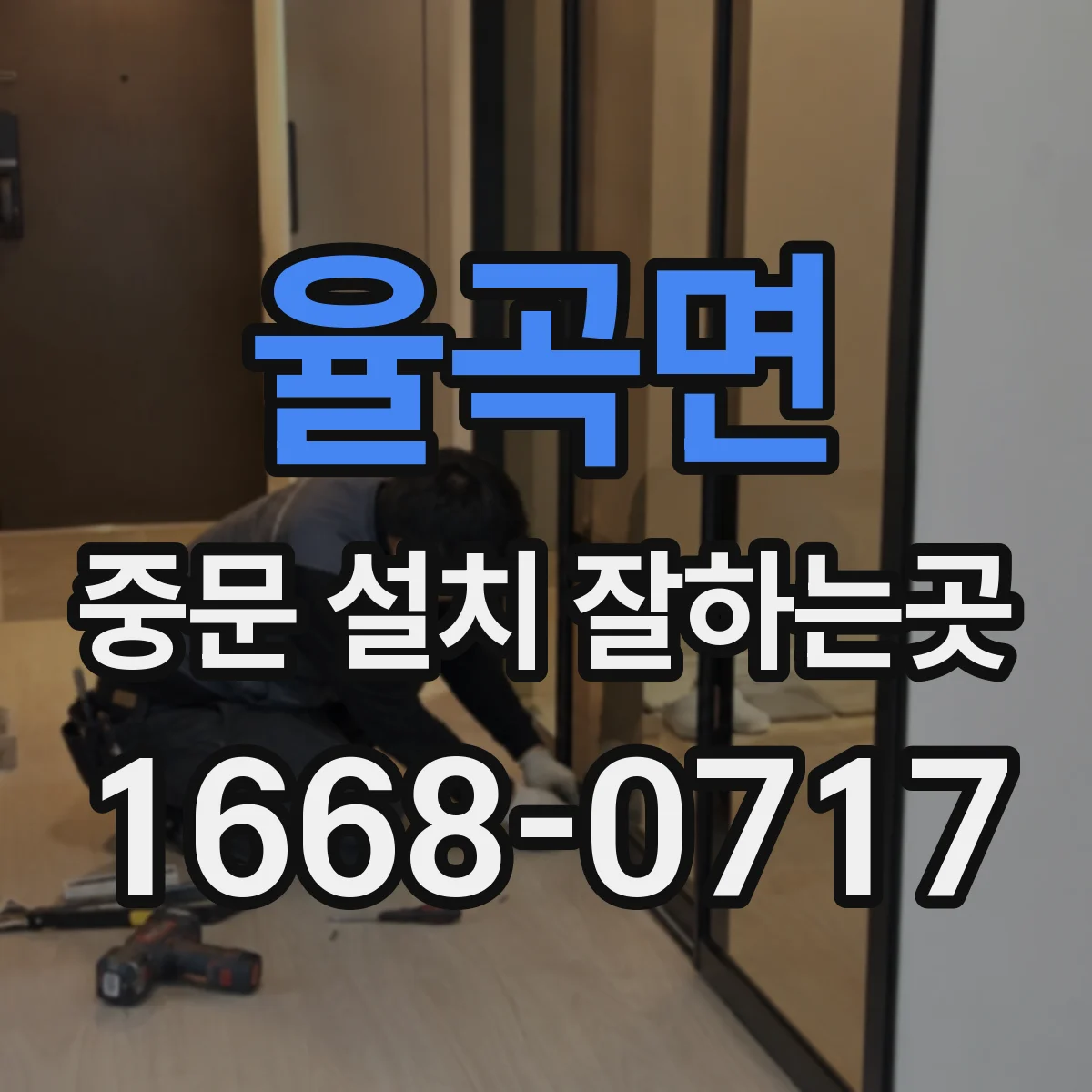 율곡면 중문 설치 잘하는곳