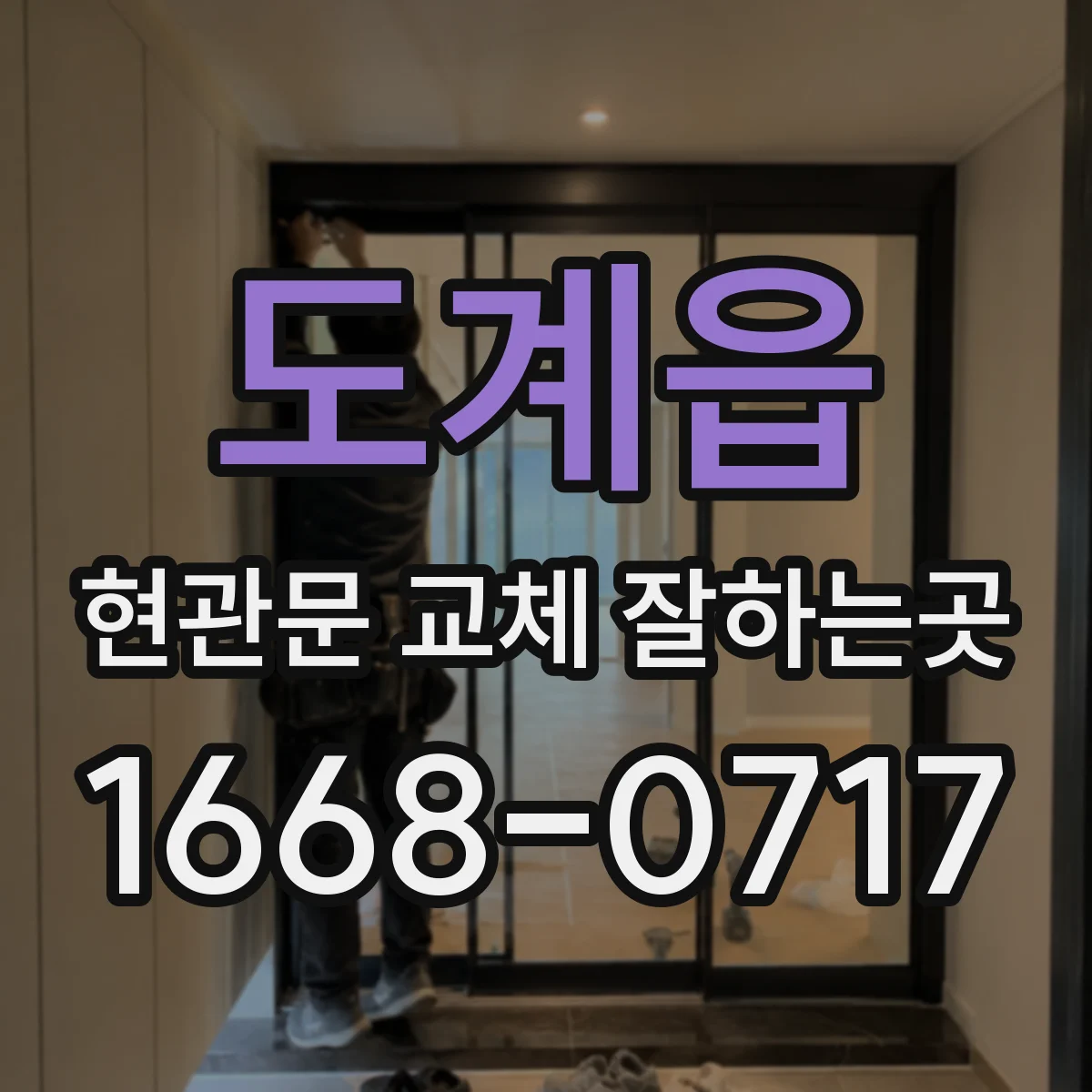 도계읍 현관문 교체 잘하는곳