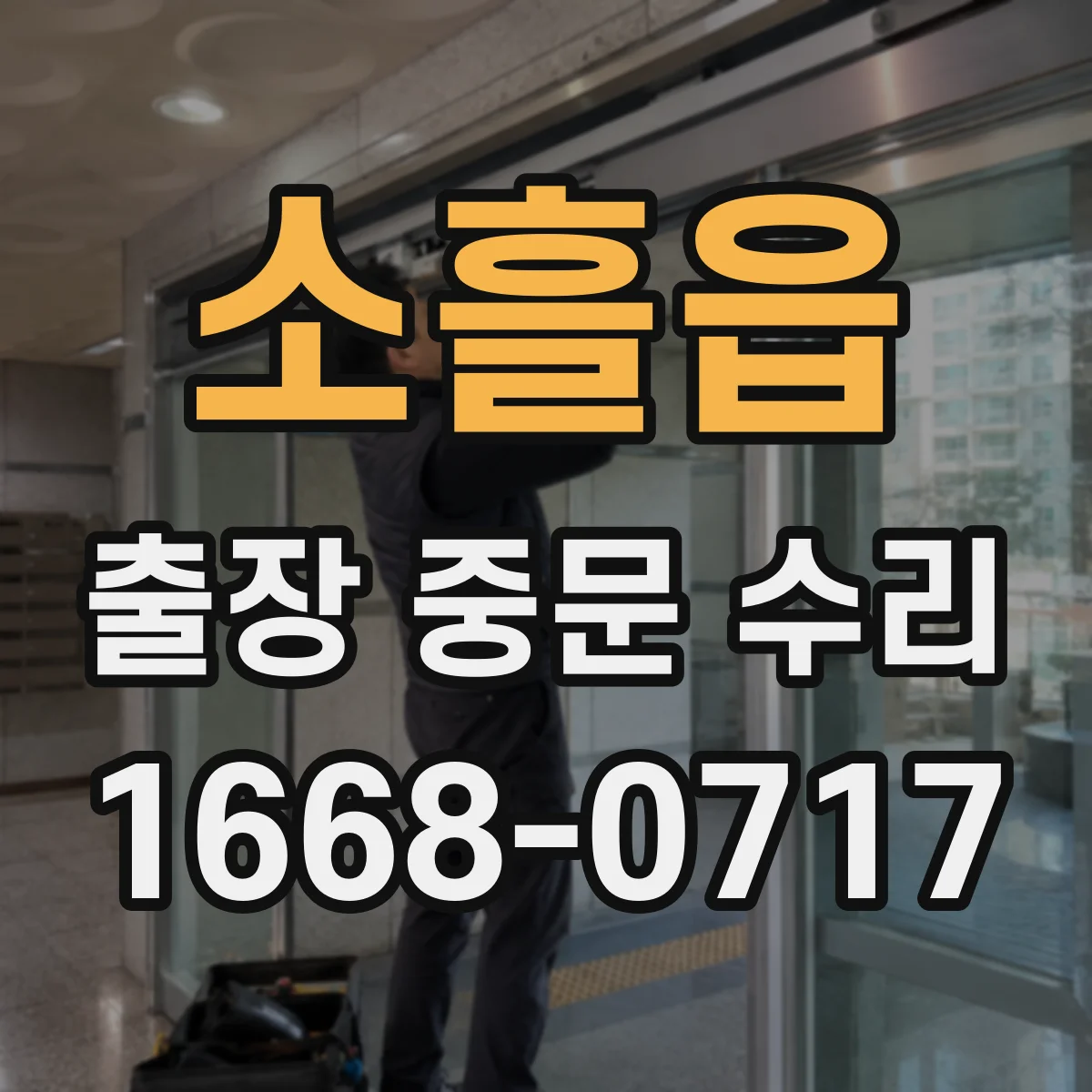 소흘읍 출장 중문 수리