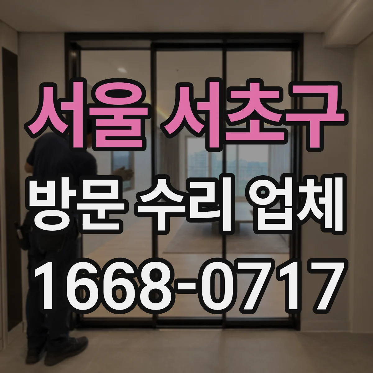 서울 서초구 방문 수리 업체