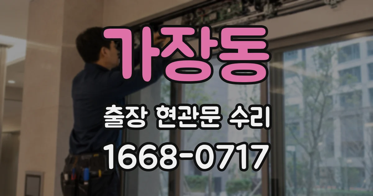 가장동 출장 현관문 수리