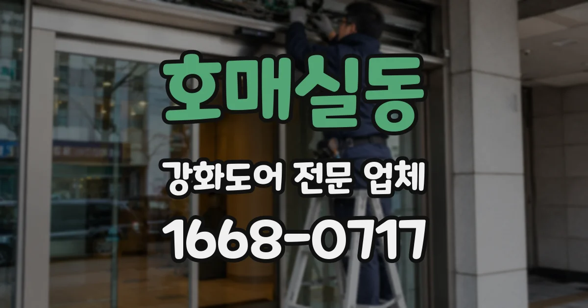 호매실동 강화도어 전문 업체