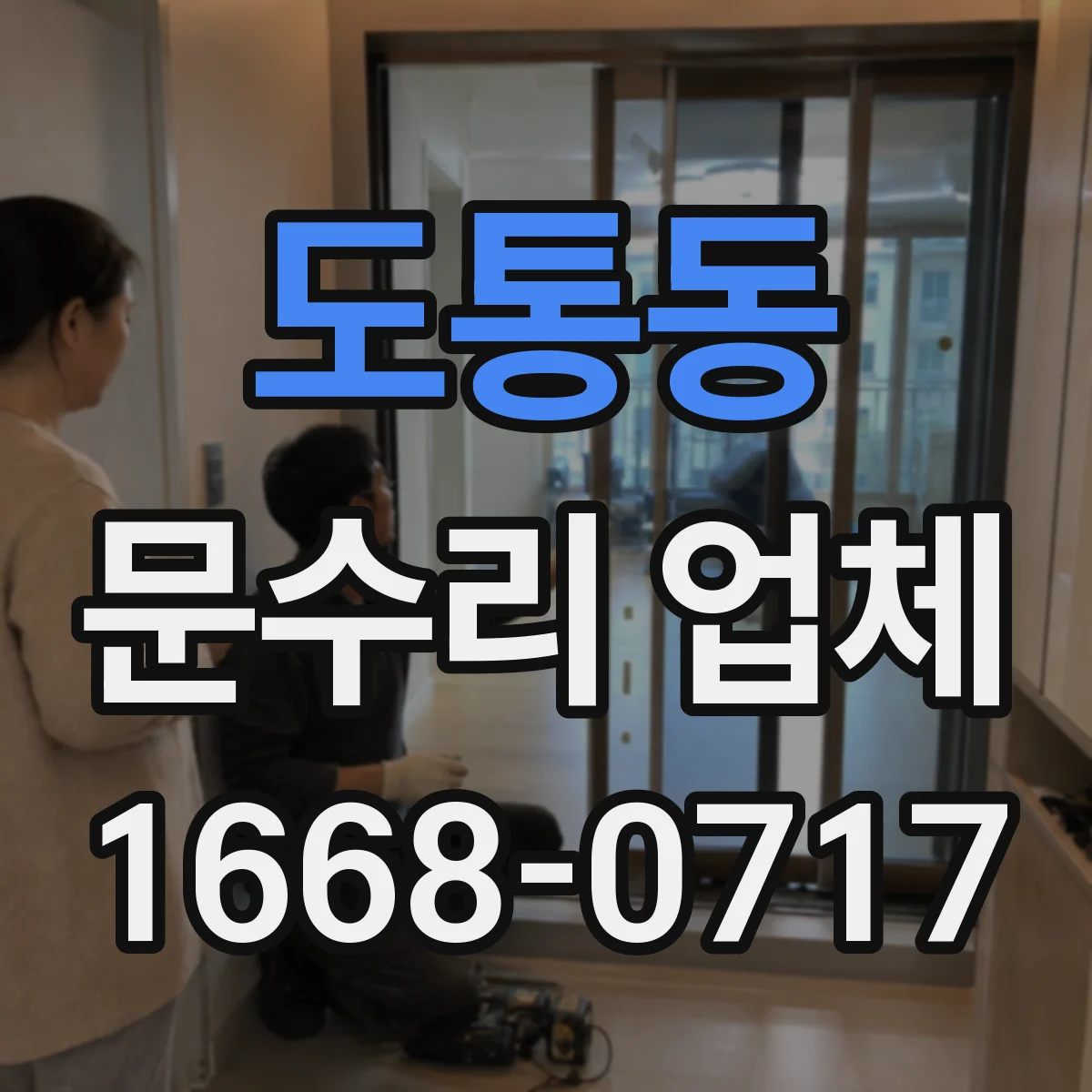 도통동 문수리 업체 키복제 없이 임시 사용 가능 문의