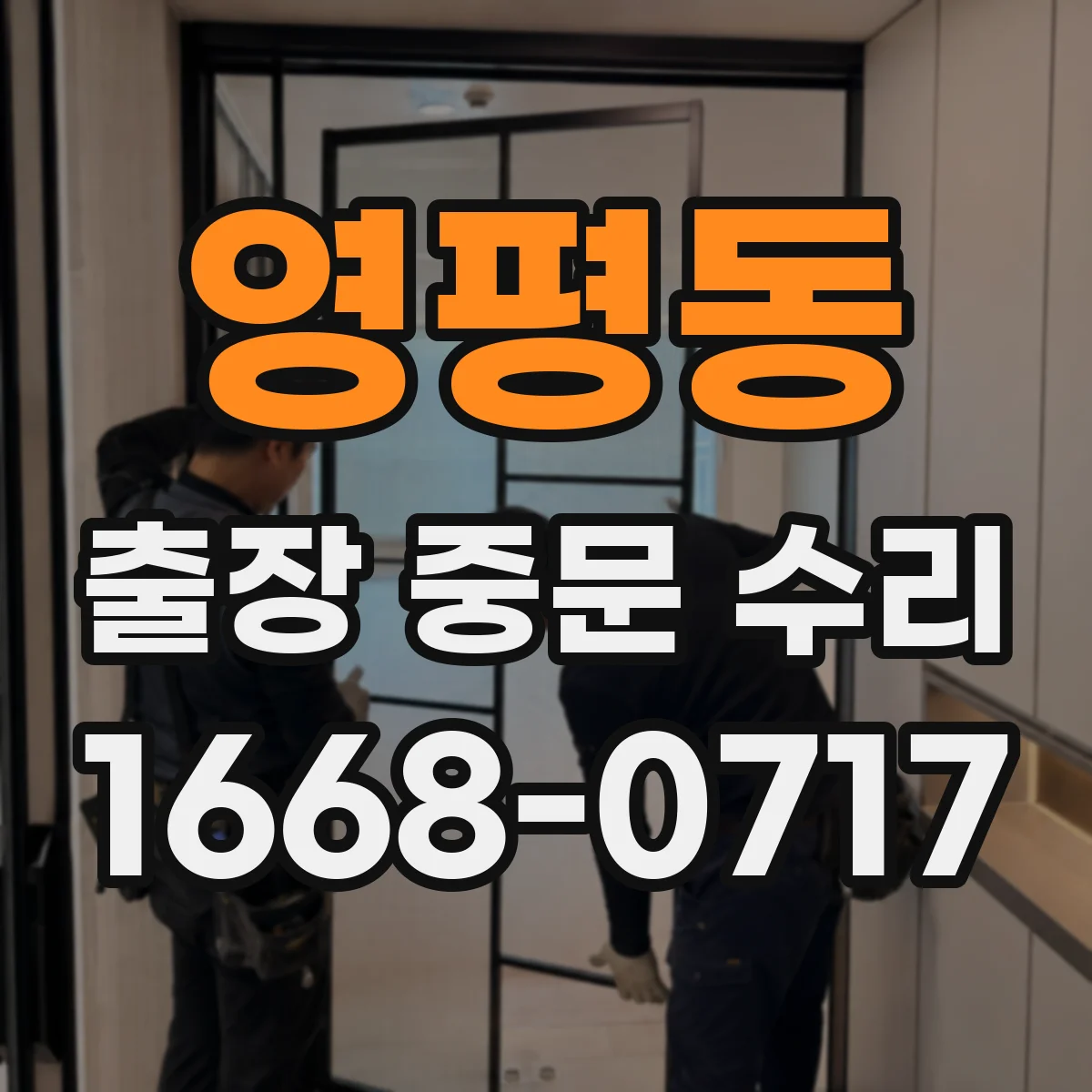 영평동 출장 중문 수리