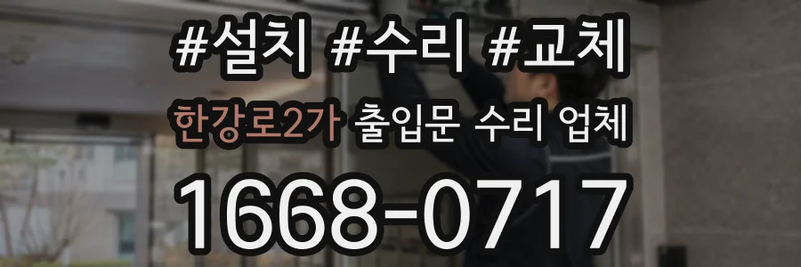 한강로2가 출입문 수리 업체