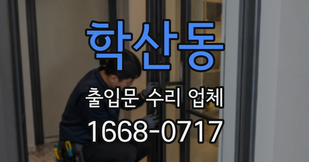 학산동 출입문 수리 업체