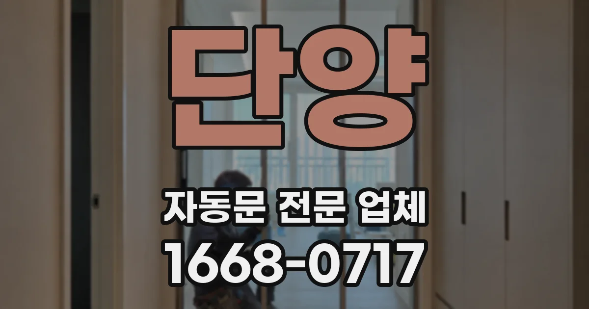 단양 자동문 전문 업체