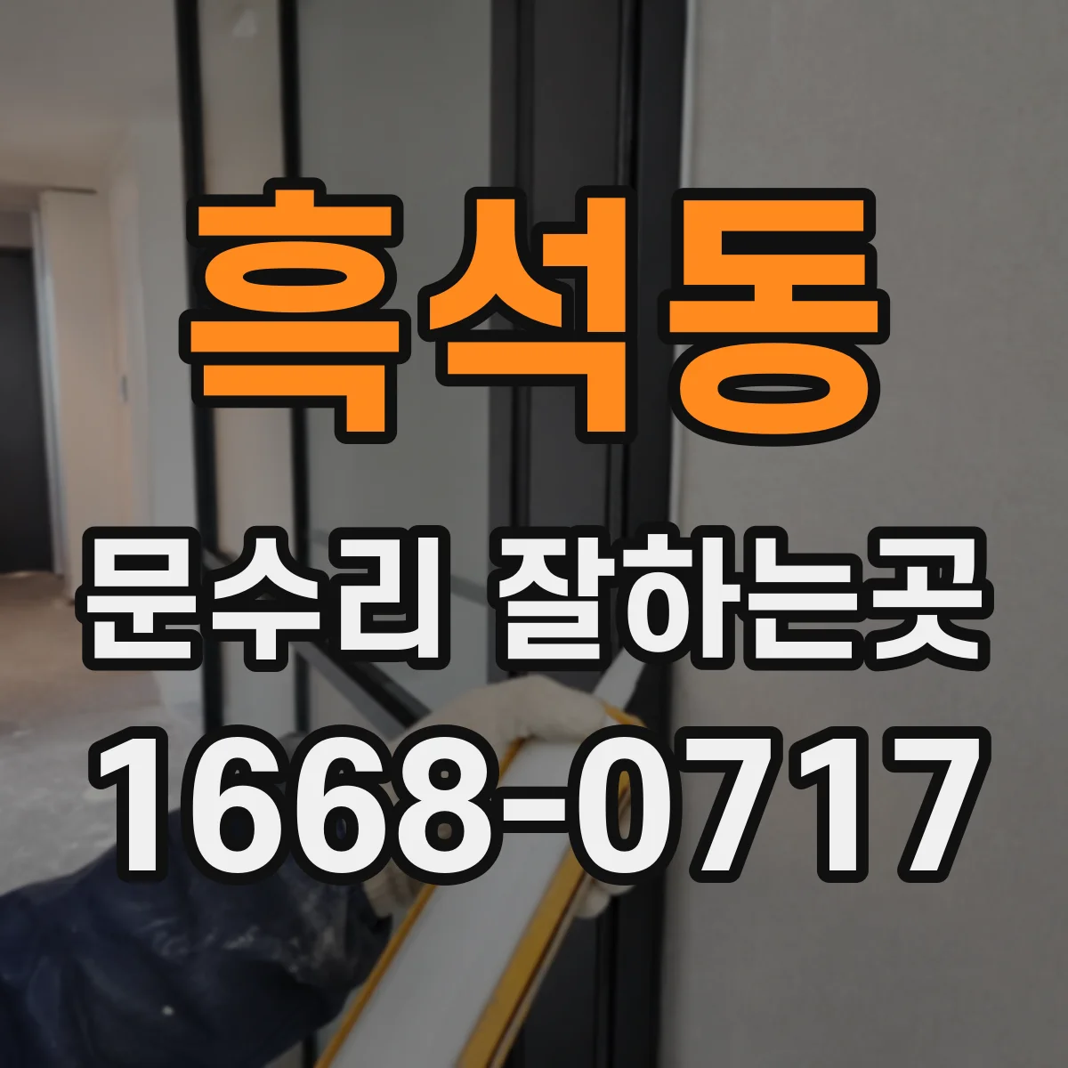 흑석동 문수리 잘하는곳