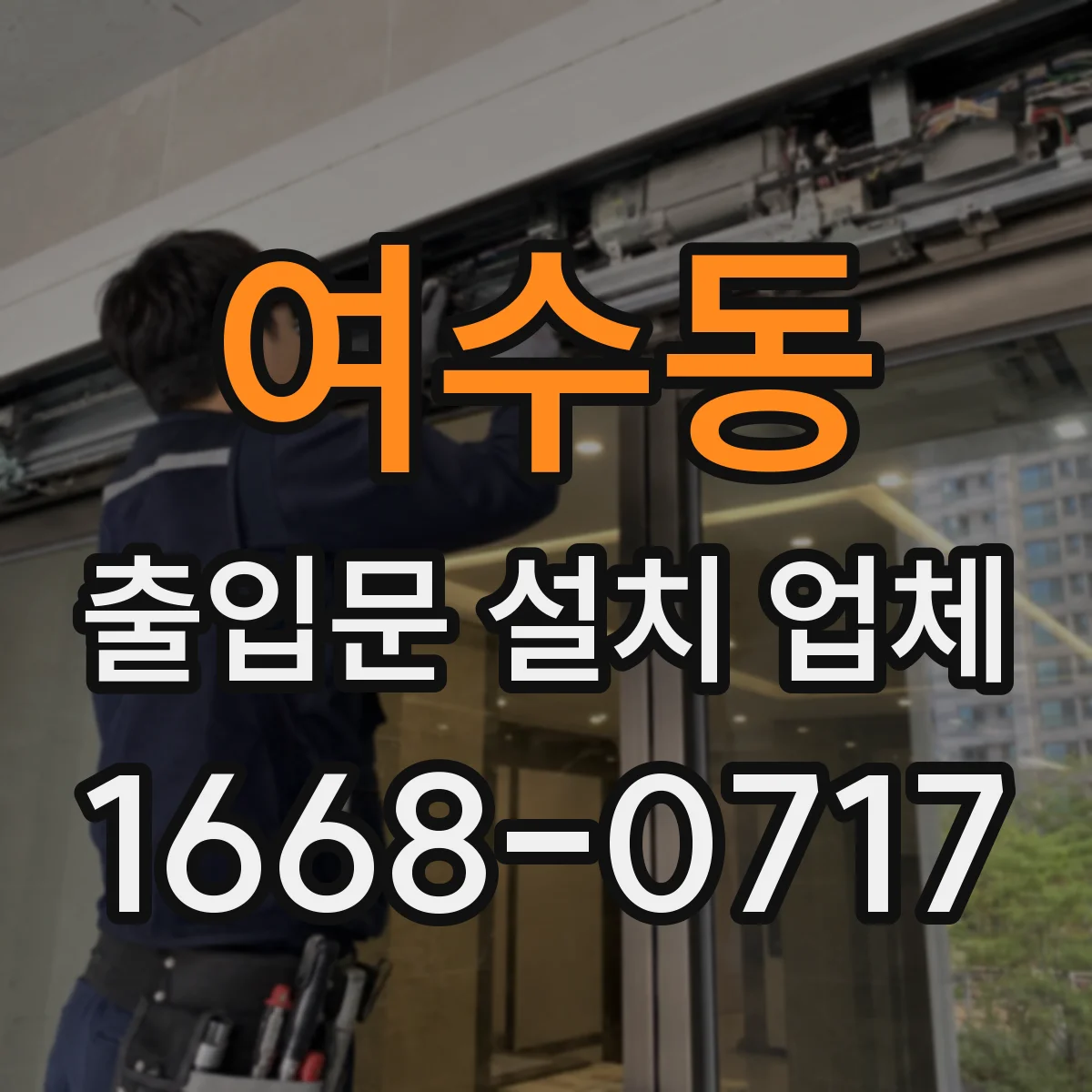 여수동 출입문 설치 업체