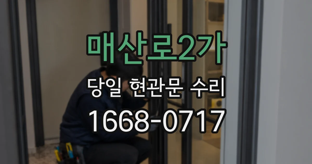 매산로2가 당일 현관문 수리