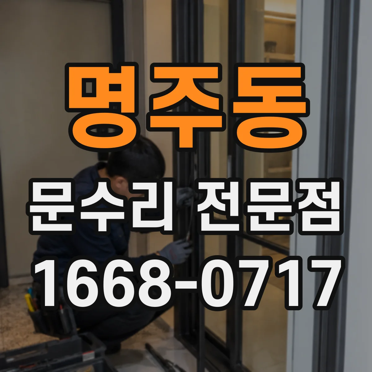 명주동 문수리 전문점