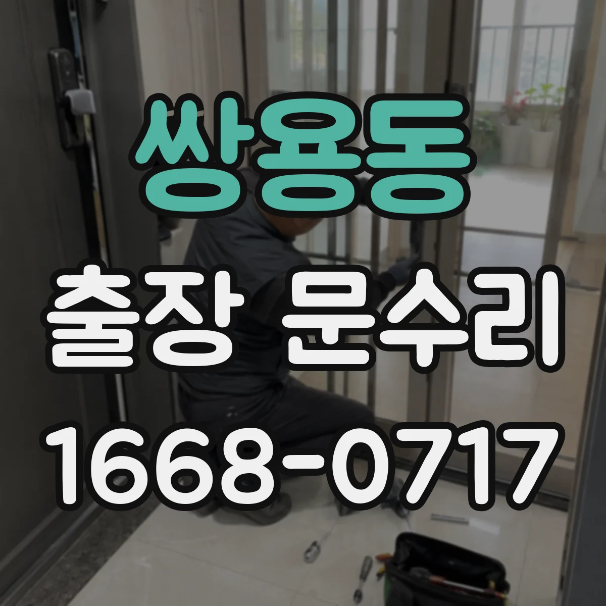 쌍용동 출장 문수리