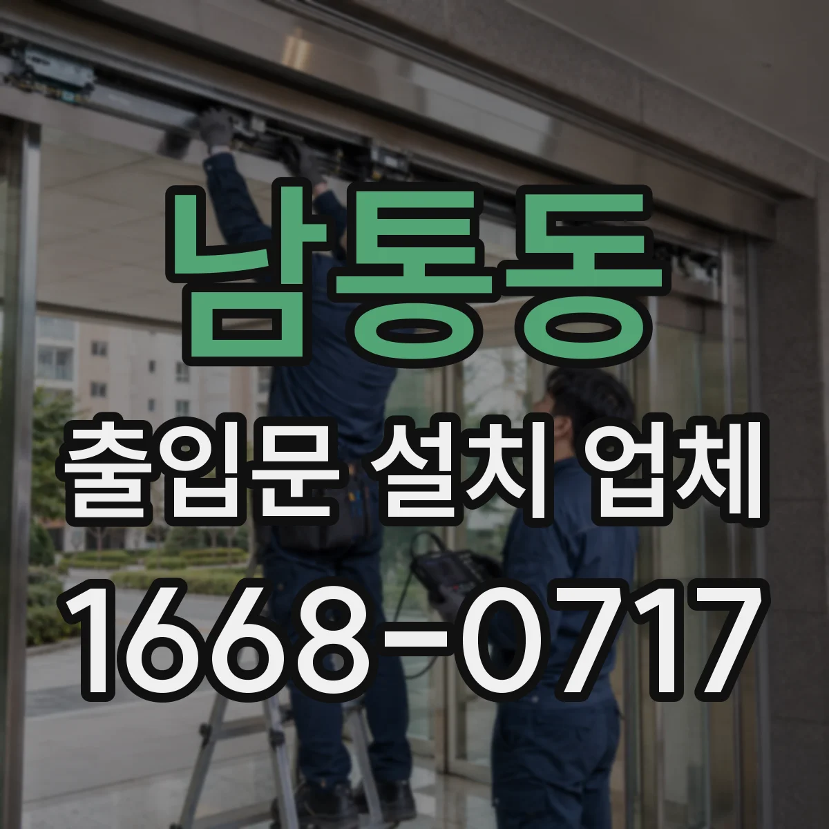 남통동 출입문 설치 업체