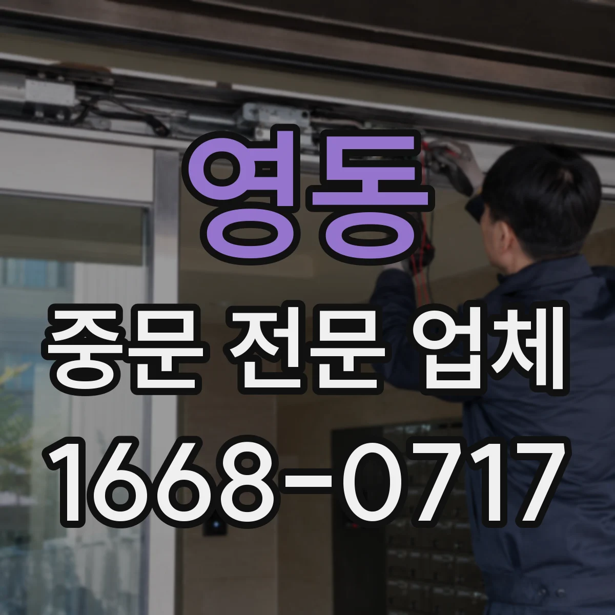 영동 중문 전문 업체