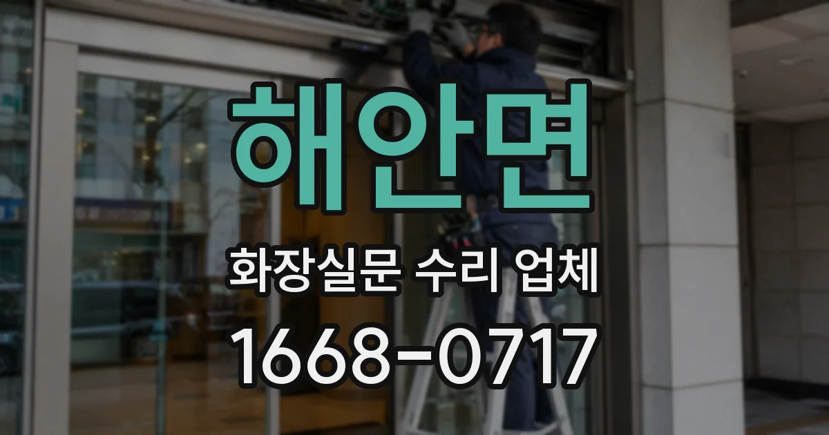 해안면 화장실문 수리 업체