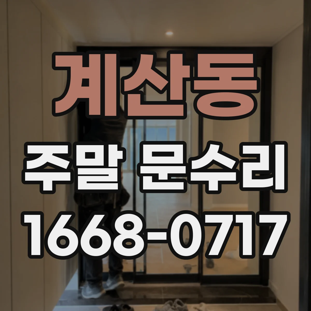 계산동 주말 문수리