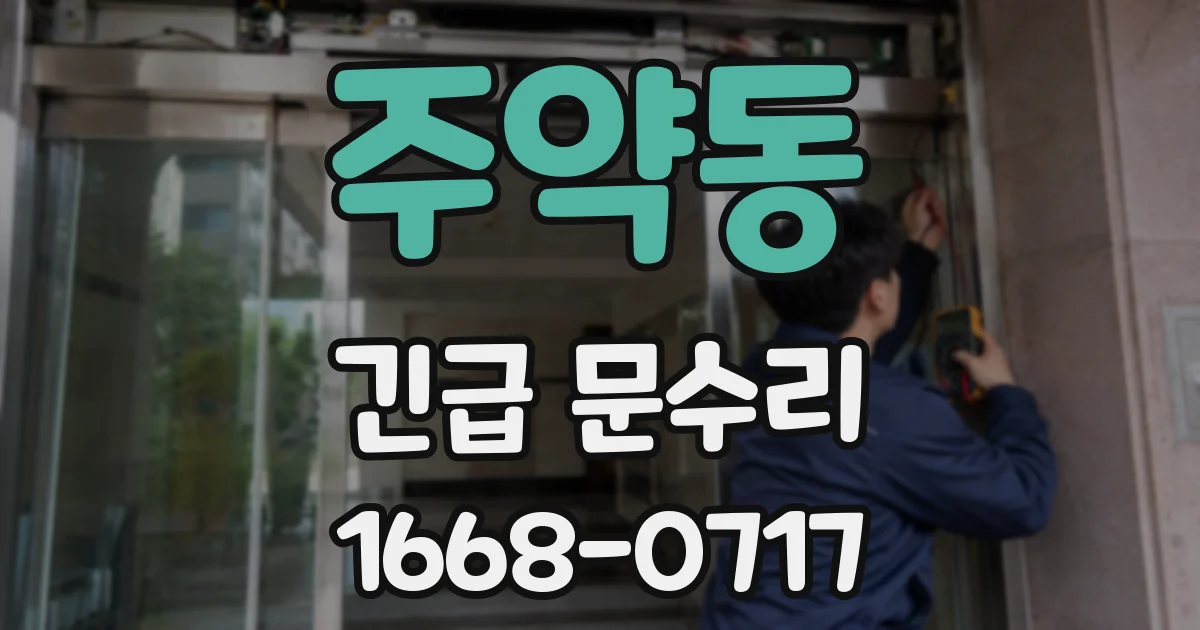 주약동 긴급 문수리