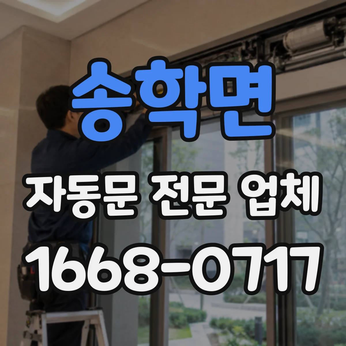 송학면 자동문 전문 업체