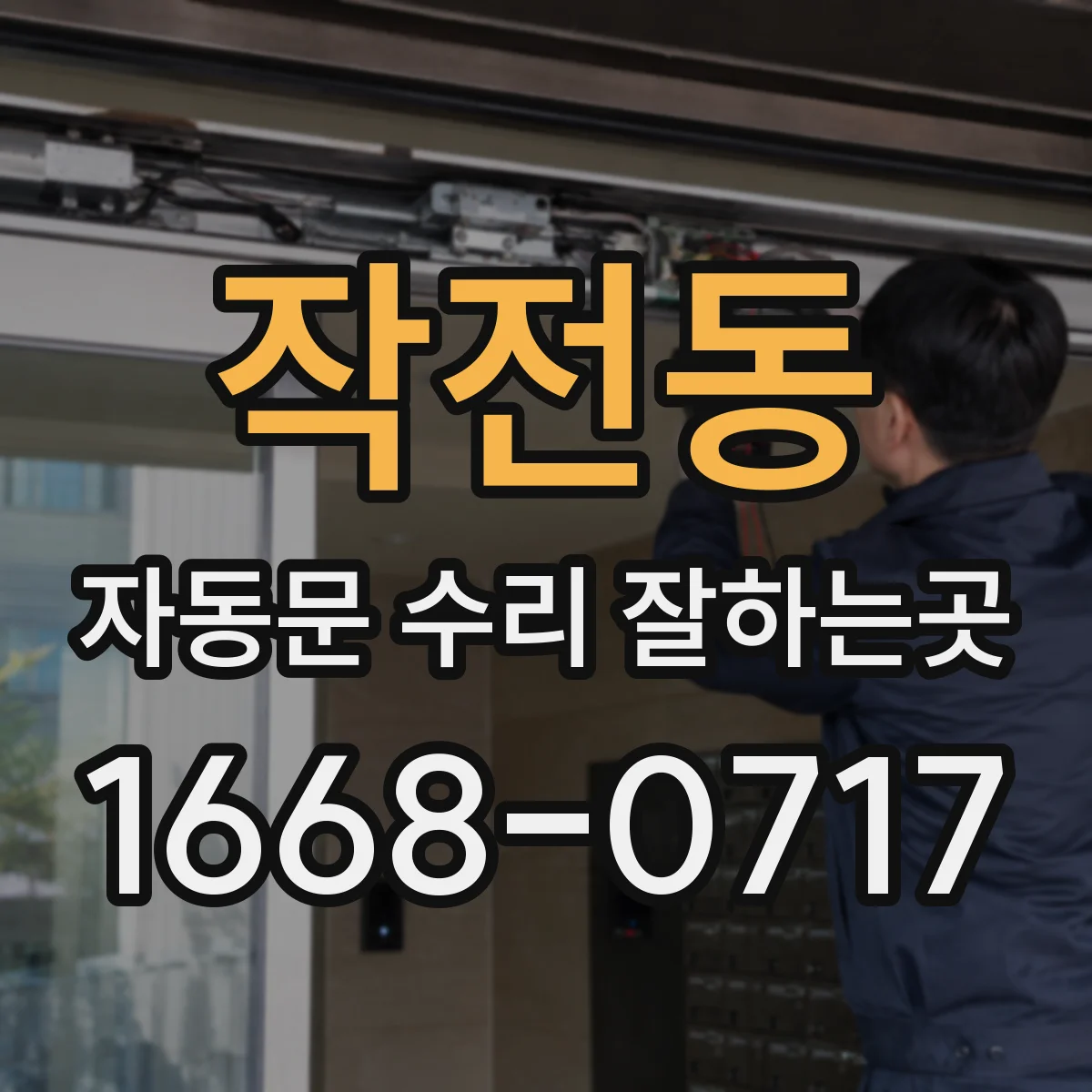 작전동 자동문 수리 잘하는곳