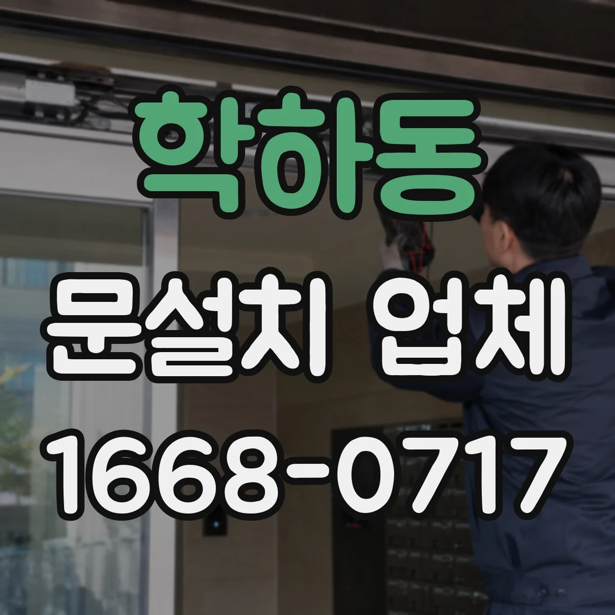 학하동 문설치 업체