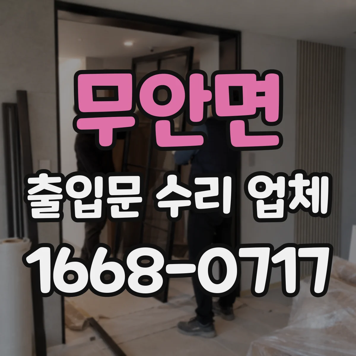 무안면 출입문 수리 업체