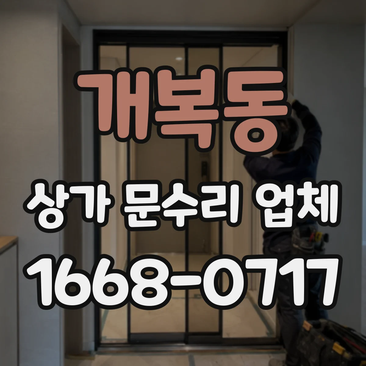 개복동 상가 문수리 업체