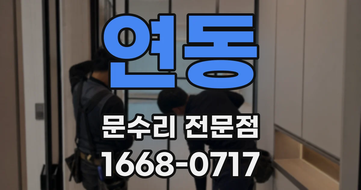 연동 문수리 전문점